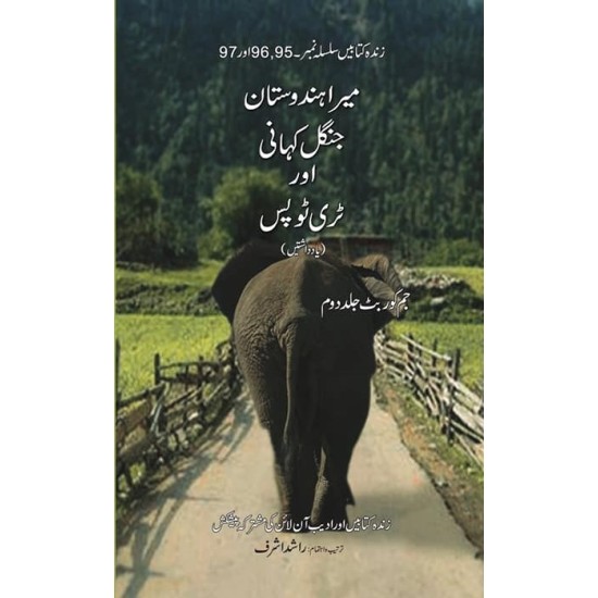 Meri Hindustan Jungle Kahani Aur Tri Tops - میرا ہندوستان جنگل کہانی اور ٹری ٹوپس Meri Hindustan Jungle Kahani Aur Tri Tops - میرا ہندوستان جنگل کہانی اور ٹری ٹوپس