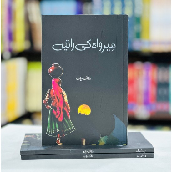 Mirwah Ki Ratain - میرواہ کی راتیں Mirwah Ki Ratain - میرواہ کی راتیں