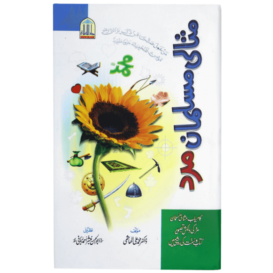 Misali Musalman Mard - مثالی مسلمان مرد Misali Musalman Mard - مثالی مسلمان مرد
