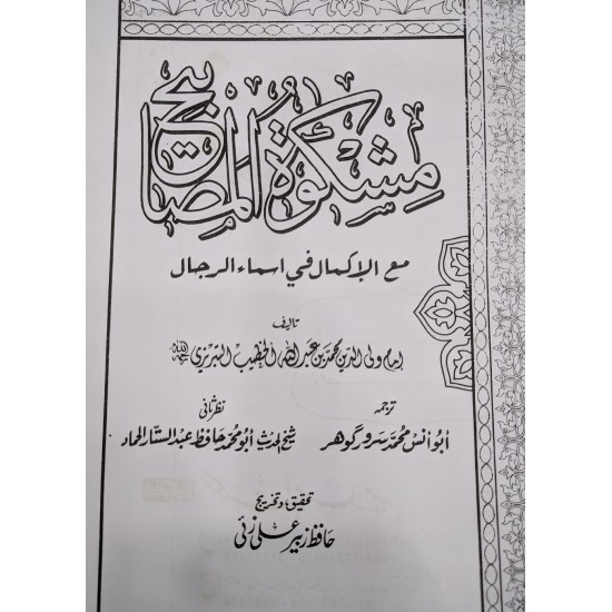 Mishkat Al Masabih (Premium Quality) - مشکوۃ المصابیح Mishkat Al Masabih (Premium Quality) - مشکوۃ المصابیح