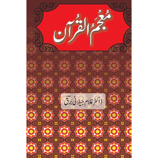 Moajam Ul Quran - معجم القرآن Moajam Ul Quran - معجم القرآن