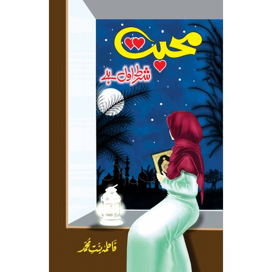 Mohabbat Shart Awal Hay - محبت شرط اول ہے Mohabbat Shart Awal Hay - محبت شرط اول ہے