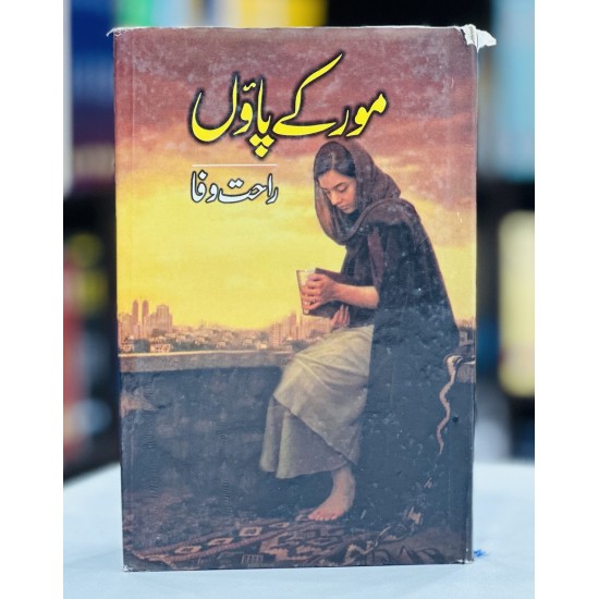 Moor Kay Pawn - مور کے پاؤں Moor Kay Pawn - مور کے پاؤں