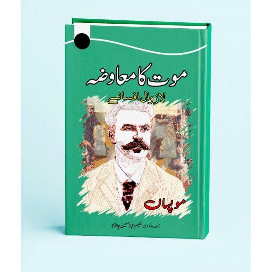 Moot Ka Moawza - موت کا معاوضہ Moot Ka Moawza - موت کا معاوضہ