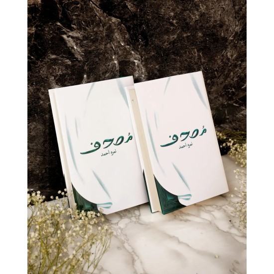 Mushaf (Premium Edition) - مصحف Mushaf (Premium Edition) - مصحف