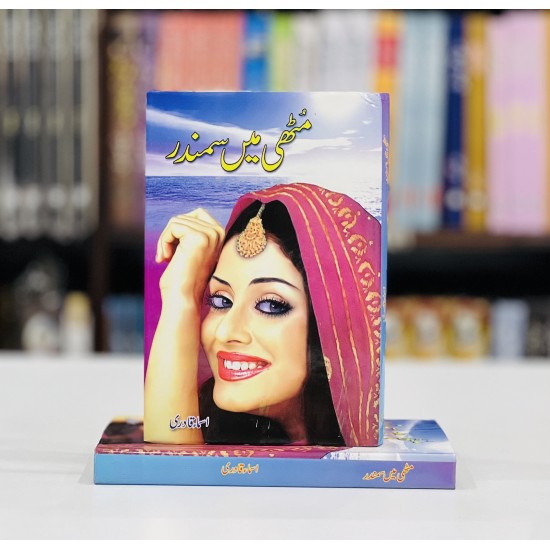 Muthi Main Samandar - مٹھی میں سمندر Muthi Main Samandar - مٹھی میں سمندر