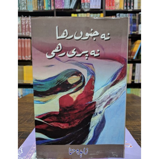 Na Janon Raha Na Pari Rahi - نہ جنوں رہا نہ پری رہی Na Janon Raha Na Pari Rahi - نہ جنوں رہا نہ پری رہی