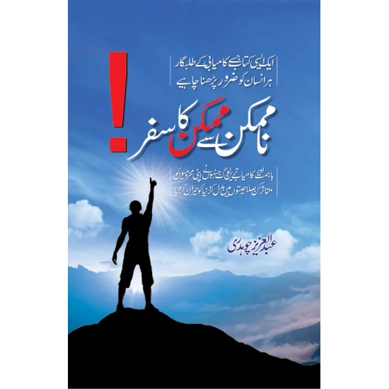 Na Mumkin Say Mumkin Ka Safar - ناممکن سے ممکن کا سفر Na Mumkin Say Mumkin Ka Safar - ناممکن سے ممکن کا سفر