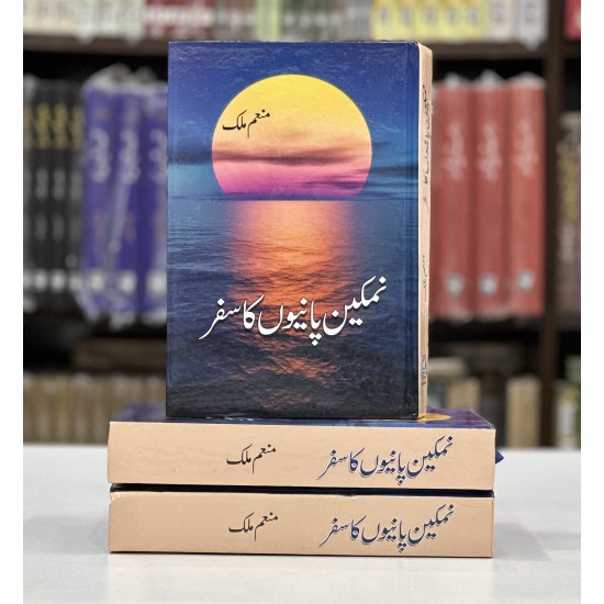 Namkeen Panion Ka Safar - نمکین پانیوں کا سفر Namkeen Panion Ka Safar - نمکین پانیوں کا سفر