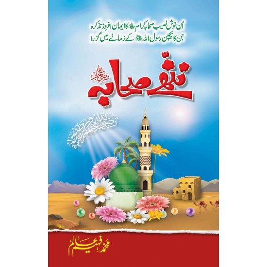 Nanhy Sahabah - ننھے صحابہؓ Nanhy Sahabah - ننھے صحابہؓ