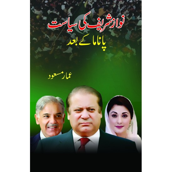 Nawaz Sharif Ki Siyasat Panama Ky Bad - نواز شریف کی سیاست پانامہ کے بعد Nawaz Sharif Ki Siyasat Panama Ky Bad - نواز شریف کی سیاست پانامہ کے بعد