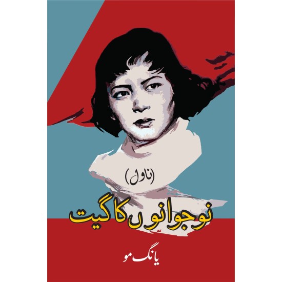 Nojawano Ka Gheet - نوجوانوں کا گیت Nojawano Ka Gheet - نوجوانوں کا گیت