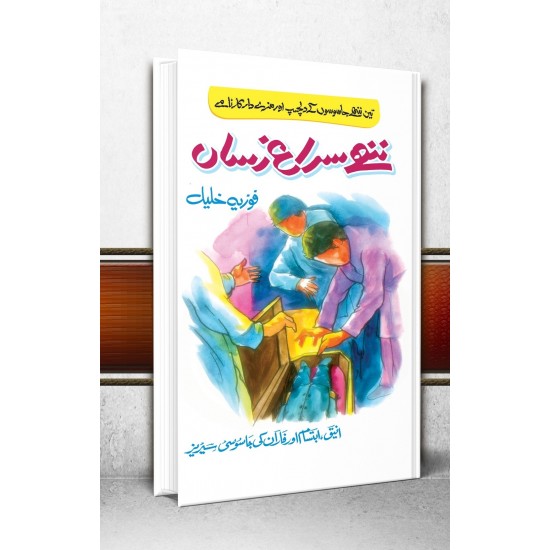 Nunhy Surag Rasan - ننھے سراغ رساں Nunhy Surag Rasan - ننھے سراغ رساں