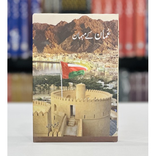 Oman Kay Mehman - عمان کے مہمان Oman Kay Mehman - عمان کے مہمان