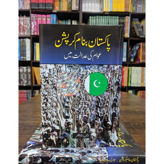 Pakistan Banam Corruption : Awam Ki Adalat Main Pakistan Banam Corruption : Awam Ki Adalat Main