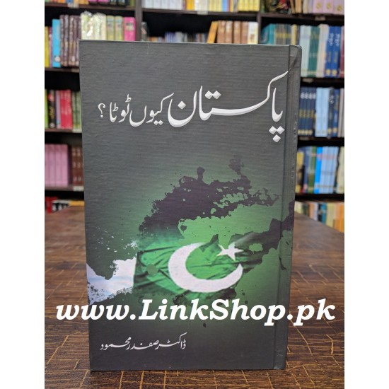 Pakistan Kiyun Tota? پاکستان کیوں ٹوٹا Pakistan Kiyun Tota? پاکستان کیوں ٹوٹا