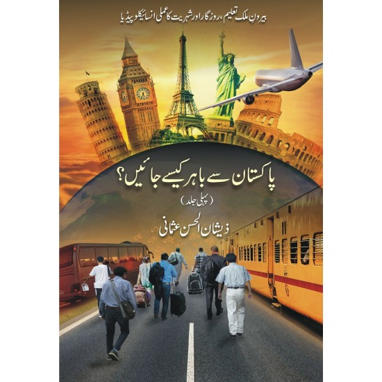 Pakistan Say Bahir Kesy Jaien (Part 1) - پاکستان سے باہر کیسے جائیں؟ Pakistan Say Bahir Kesy Jaien (Part 1) - پاکستان سے باہر کیسے جائیں؟
