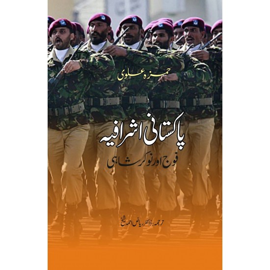 Pakistani Ashrafia Fooj Aur Nokr Shahi - پاکستانی اشرفیہ فوج اور نوکر شاہی Pakistani Ashrafia Fooj Aur Nokr Shahi - پاکستانی اشرفیہ فوج اور نوکر شاہی