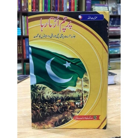 Parcham Urta Raha - پرچم اڑتا رہا Parcham Urta Raha - پرچم اڑتا رہا