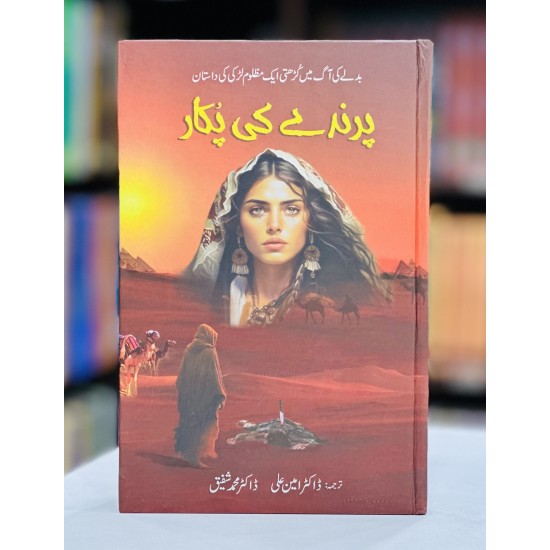 Parindy Ki Pukar - پرندے کی پکار Parindy Ki Pukar - پرندے کی پکار