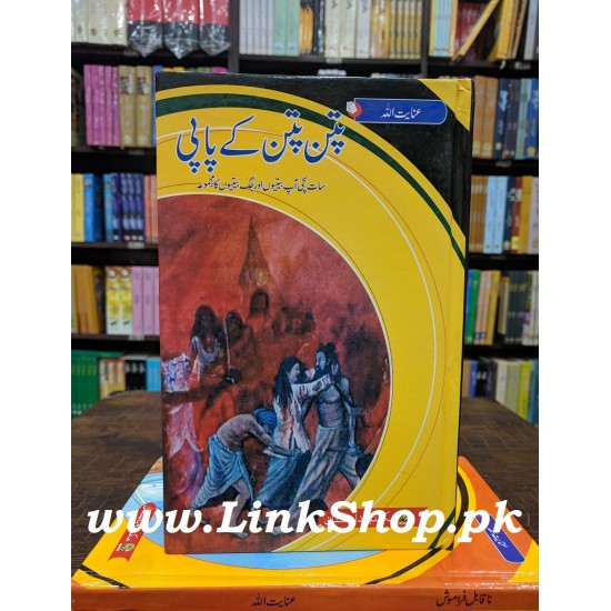 Patan Patan Kay Papi - پتن پتن کے پاپی Patan Patan Kay Papi - پتن پتن کے پاپی
