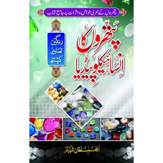 Pathron Ka Encyclopedia - پتھروں کا انسائیکلوپیڈیا Pathron Ka Encyclopedia - پتھروں کا انسائیکلوپیڈیا