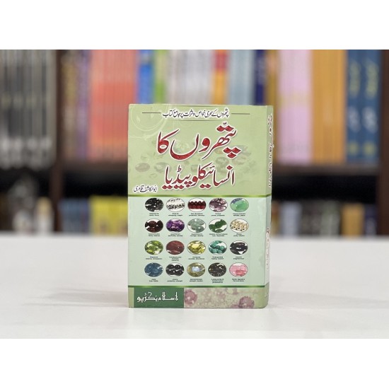 Pathron Ka Encyclopedia By Abul Kashif Qadri - پتھروں کا انسائیکلوپیڈیا Pathron Ka Encyclopedia By Abul Kashif Qadri - پتھروں کا انسائیکلوپیڈیا