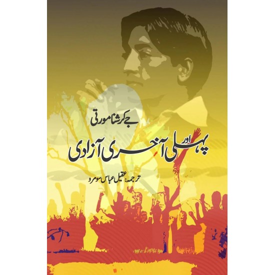 Pehli Aur Akhri Azadi - پہلی اور آخری آزادی Pehli Aur Akhri Azadi - پہلی اور آخری آزادی