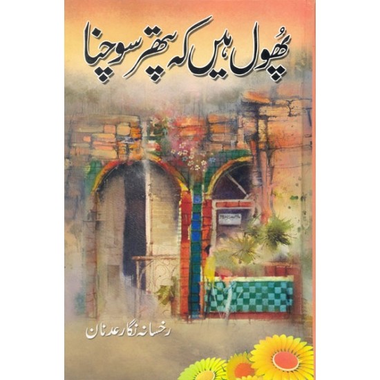 Phool Hain Keh Pathar Sochna - پھول ہیں کہ پتھر سوچنا Phool Hain Keh Pathar Sochna - پھول ہیں کہ پتھر سوچنا
