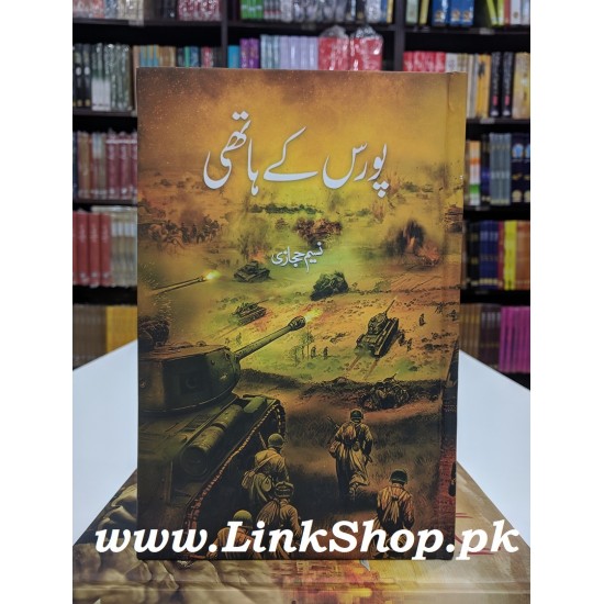 Porus Kay Haathi - پورس کے ہاتھی Porus Kay Haathi - پورس کے ہاتھی
