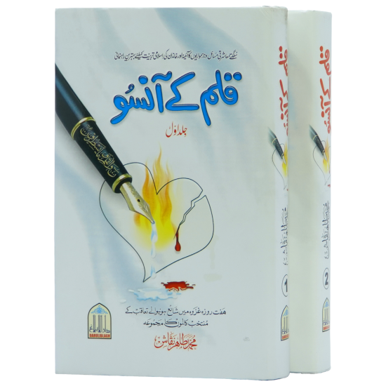 Qalam Kay Ansoo - قلم کے آنسو Qalam Kay Ansoo - قلم کے آنسو