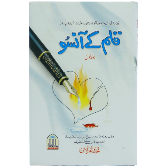 Qalam Kay Ansoo - قلم کے آنسو Qalam Kay Ansoo - قلم کے آنسو