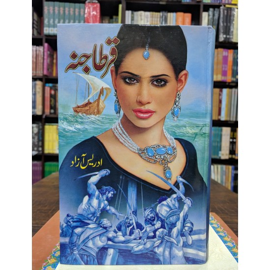 Qartajanah - قرطاجنہ Qartajanah - قرطاجنہ