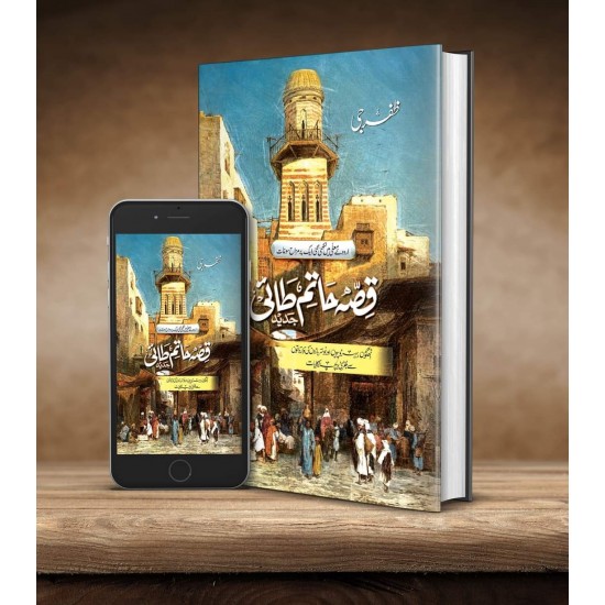 Qisa Hatam Tai Jadeed - قصہ حاتم طائی جدید Qisa Hatam Tai Jadeed - قصہ حاتم طائی جدید