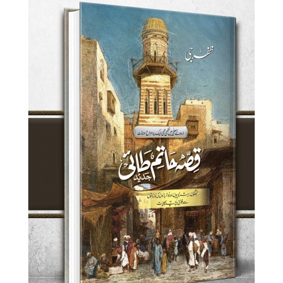 Qisa Hatam Tai Jadeed - قصہ حاتم طائی جدید Qisa Hatam Tai Jadeed - قصہ حاتم طائی جدید
