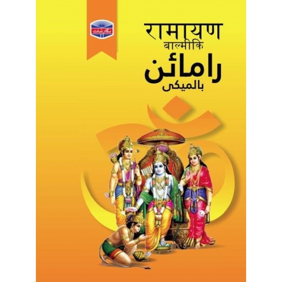 Ramain Balmeki - رامائن بالمیکی Ramain Balmeki - رامائن بالمیکی
