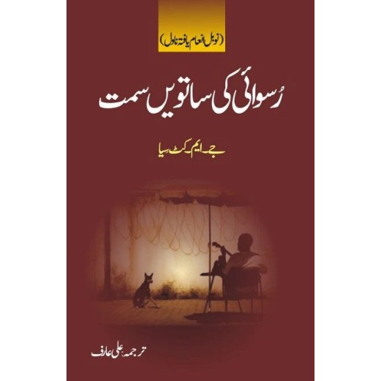 Ruswai Ki Satvi Simt - رسوائی کی ساتویں سمت Ruswai Ki Satvi Simt - رسوائی کی ساتویں سمت