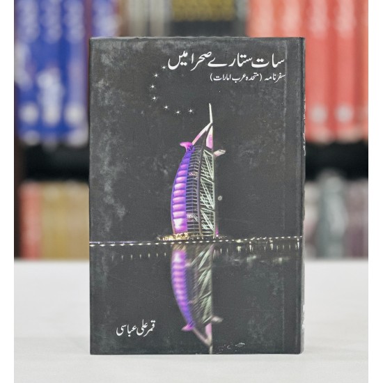 Saat Sitarey Sehra Mein - سات ستارے صحرا میں Saat Sitarey Sehra Mein - سات ستارے صحرا میں
