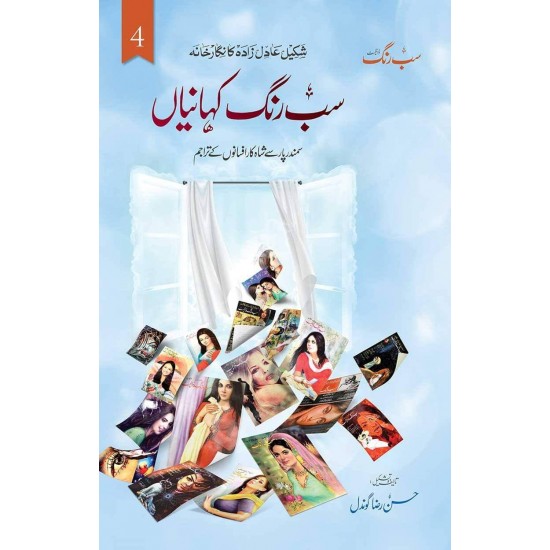 Sab Rung Kahaniya (All Parts) - سب رنگ کہانیاں (مکمل موجودہ 6 جلدیں) Sab Rung Kahaniya (All Parts) - سب رنگ کہانیاں (مکمل موجودہ 6 جلدیں)