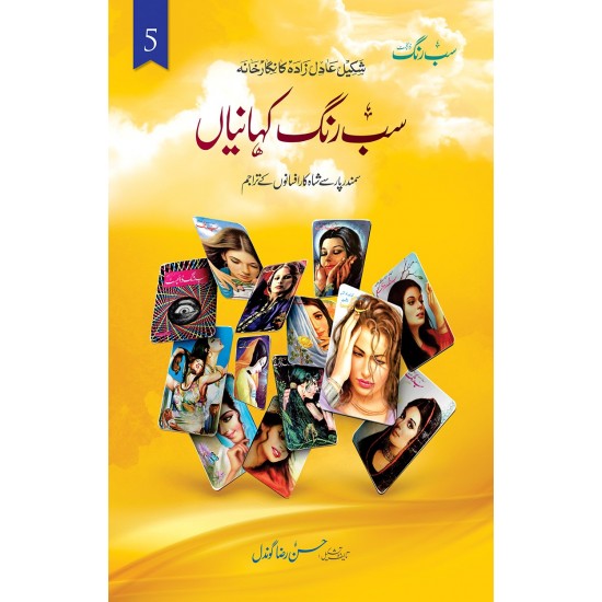 Sab Rung Kahaniya (All Parts) - سب رنگ کہانیاں (مکمل موجودہ 6 جلدیں) Sab Rung Kahaniya (All Parts) - سب رنگ کہانیاں (مکمل موجودہ 6 جلدیں)