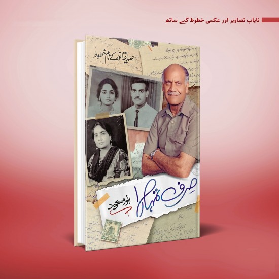 Sadiqa Anwar Ky Nam Khatot - Sirf Tumhara - صدیقہ انور کے نام خطوط Sadiqa Anwar Ky Nam Khatot - Sirf Tumhara - صدیقہ انور کے نام خطوط