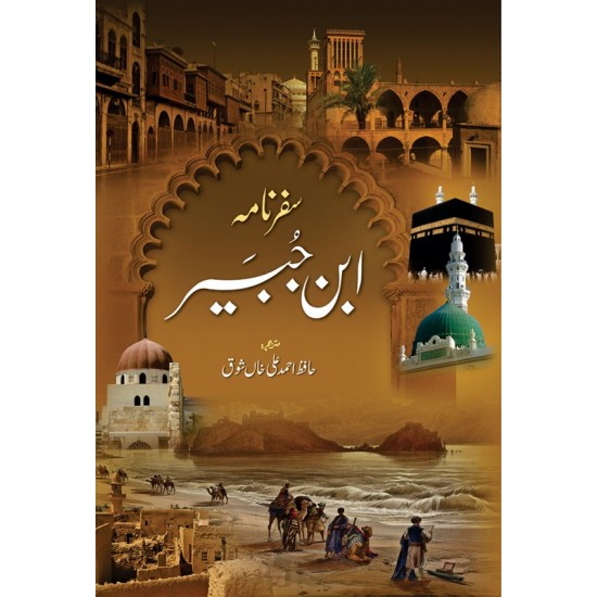 Safarnama Ibn e Jubair - سفر نامہ ابن جبیر Safarnama Ibn e Jubair - سفر نامہ ابن جبیر