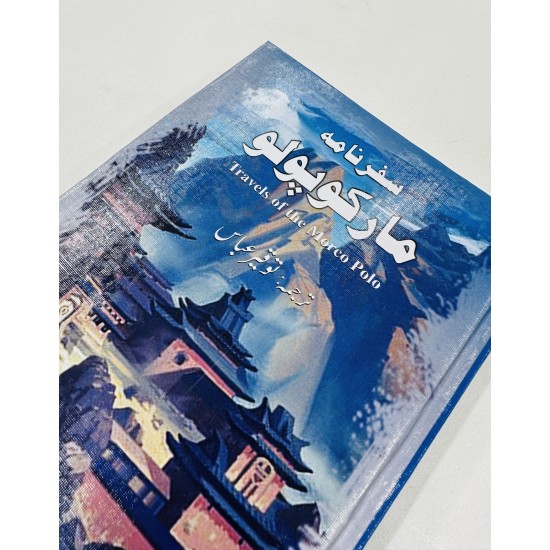 Safarnama Marco Polo - سفرنامہ مارکوپولو Safarnama Marco Polo - سفرنامہ مارکوپولو