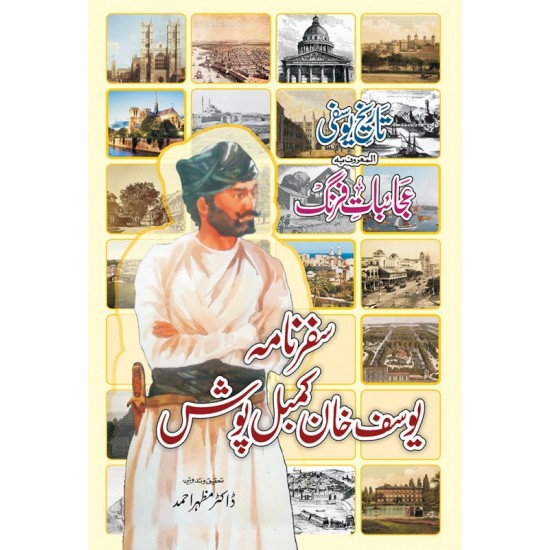 Safarnama Yousaf Khan Kambal Posh - سفرنامہ یوسف خان کمبل پوش Safarnama Yousaf Khan Kambal Posh - سفرنامہ یوسف خان کمبل پوش