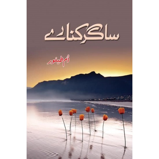Saghar Kinary - ساگر کنارے Saghar Kinary - ساگر کنارے