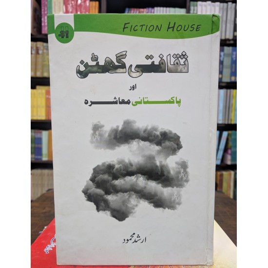 Saqafti Ghutan Aur Pakistani Muashra - ثقافتی گھٹن اور پاکستانی معاشرہ Saqafti Ghutan Aur Pakistani Muashra - ثقافتی گھٹن اور پاکستانی معاشرہ