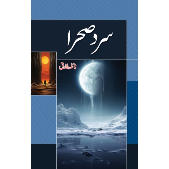 Sard Sehra - سرد صحرا Sard Sehra - سرد صحرا
