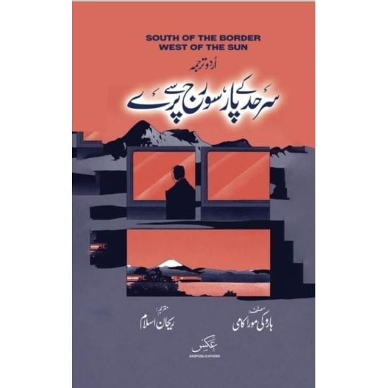 Sarhad Kay Paar Sooraj Say Pary - سرحد کے پار سورج سے پرے Sarhad Kay Paar Sooraj Say Pary - سرحد کے پار سورج سے پرے