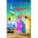 Sarmad (Complete 6 Parts) - سرمد