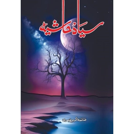 Sayah Hashiya - سیاہ ہاشیہ Sayah Hashiya - سیاہ ہاشیہ